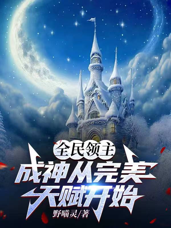 全民领主:成神从完美天赋开始