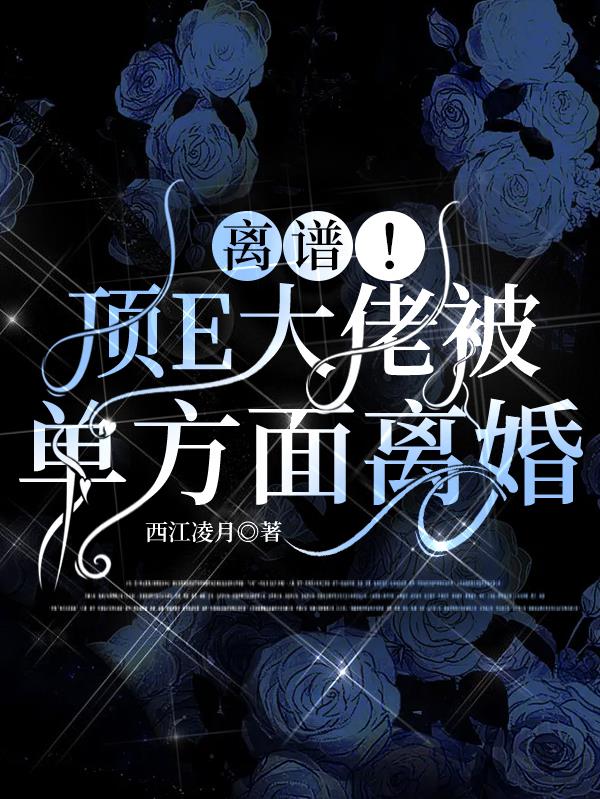 离谱!顶E大佬被单方面离婚