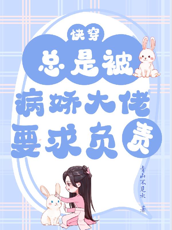 快穿:总是被病娇大佬要求负责
