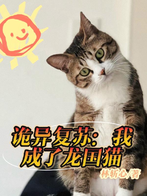 诡异复苏:我成了龙国猫
