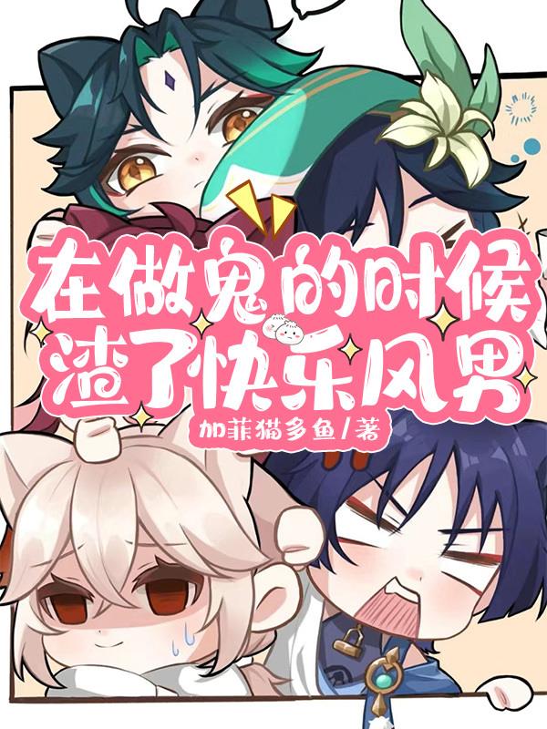 原神:在做鬼的时候渣了快乐风男