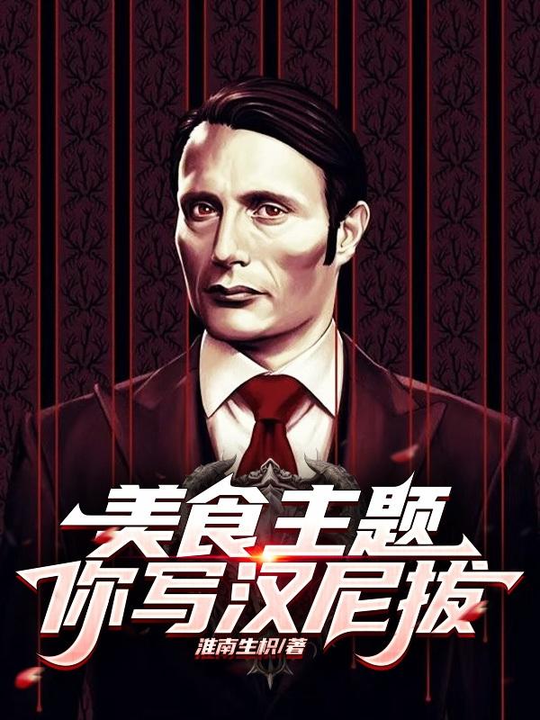 美食主题:你写汉尼拔?
