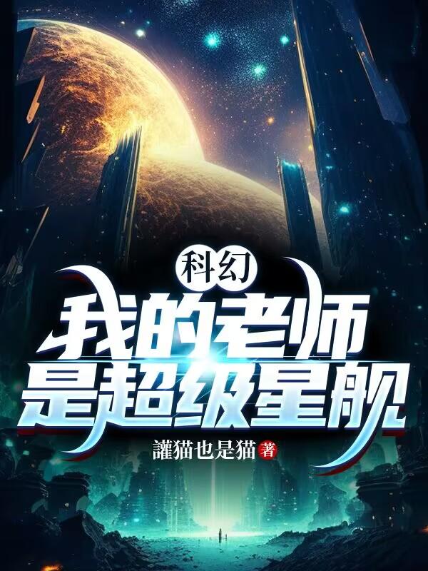 科幻:我的老师是超级星舰