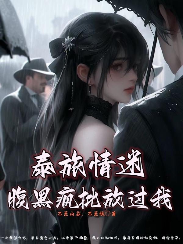 泰旅情迷:腹黑疯批放过我