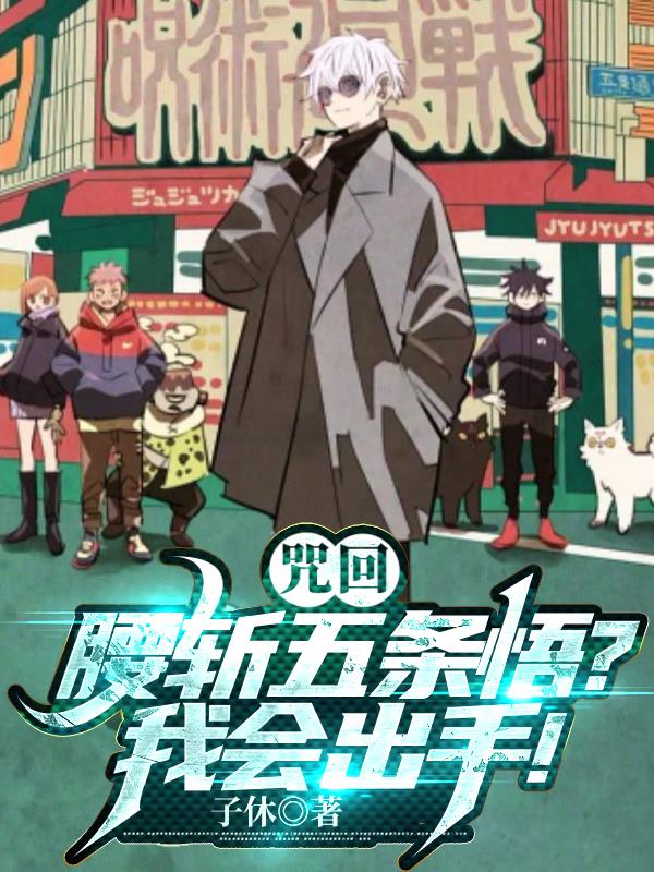 咒回:腰斩五条悟?我会出手!