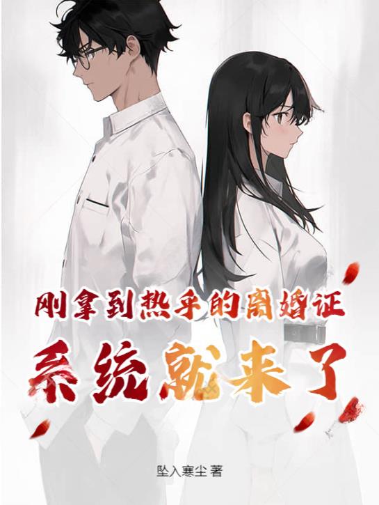刚拿到热乎的结婚证,系统就来了