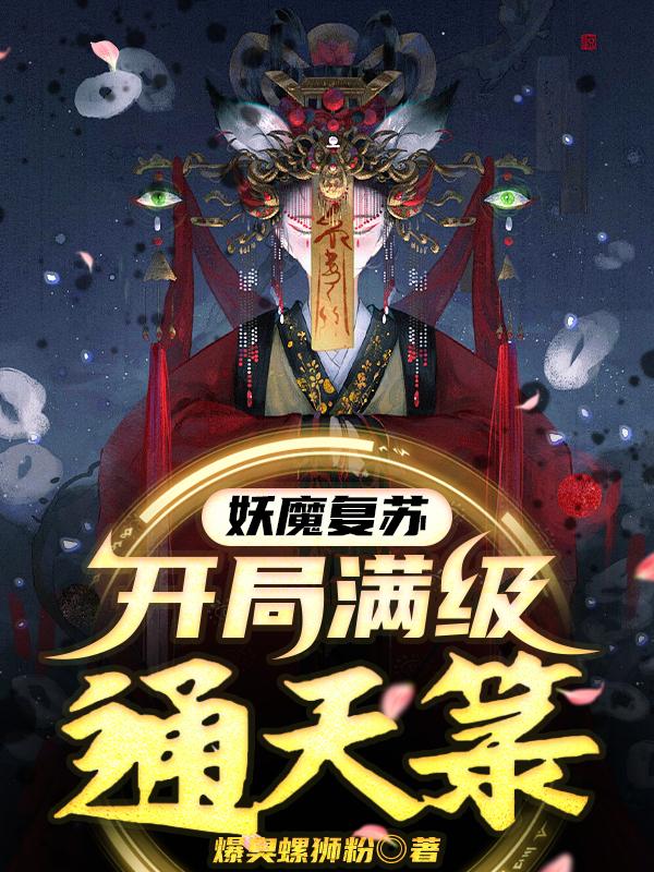妖魔复苏,开局满级通天箓!