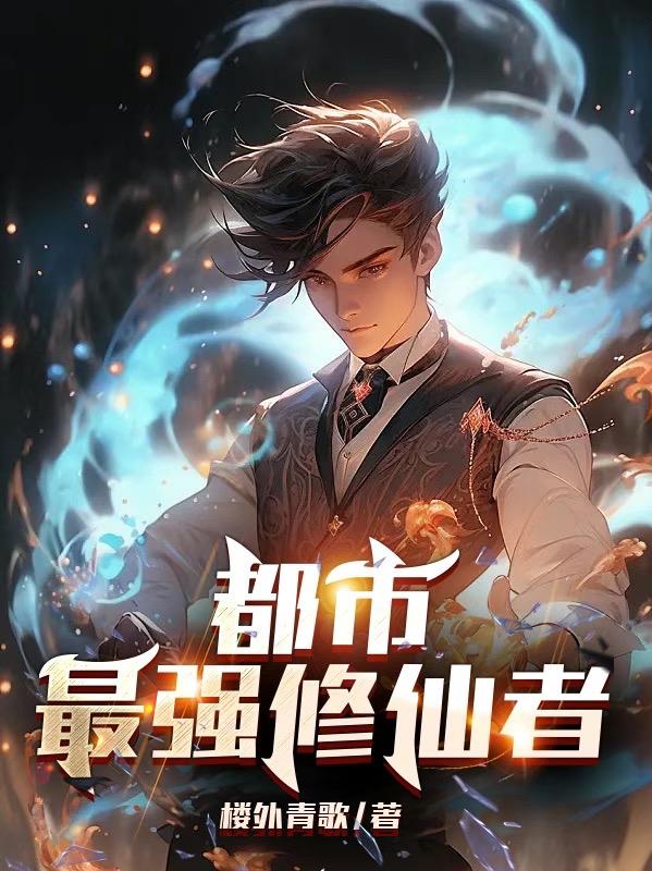 都市:最强修仙者
