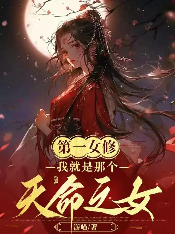 第一女修:我就是那个天命之女!