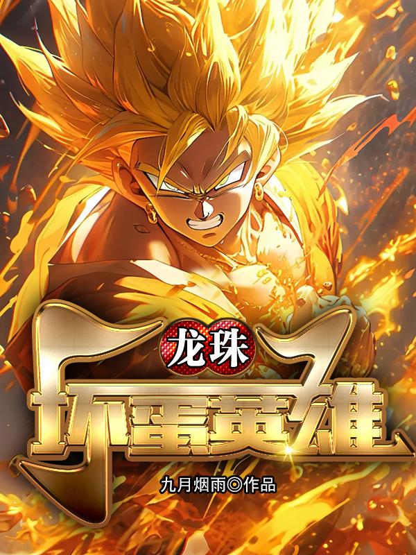 龙珠:坏蛋英雄