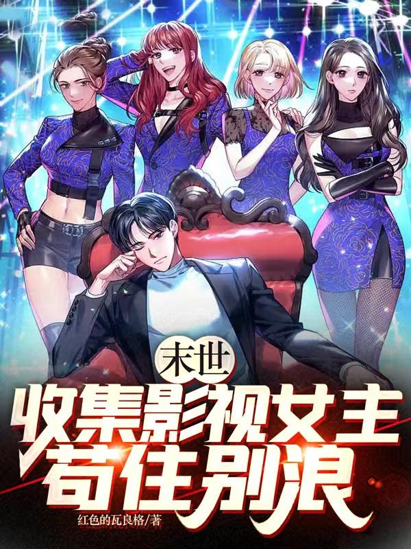 末世,收集影视女主,苟住别浪!