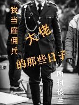 我当雇佣兵大佬的那些日子!