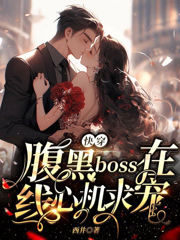 快穿:腹黑boss在线心机求宠
