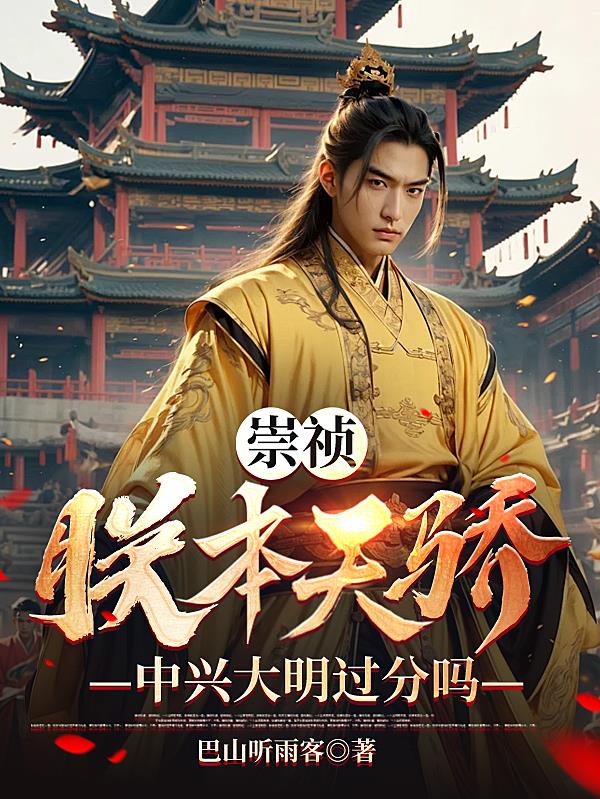 崇祯:朕本天骄,中兴大明过分吗