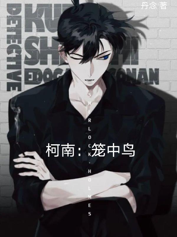柯南:笼中鸟