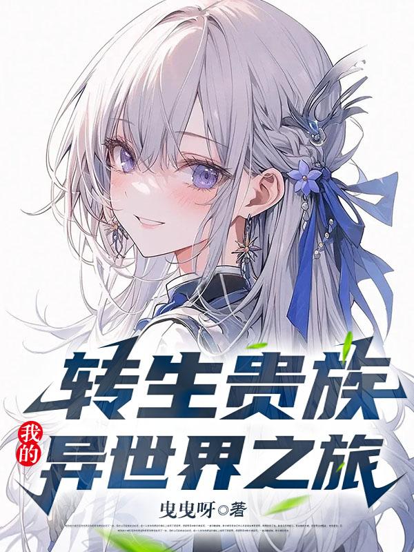 转生贵族:我的异世界之旅