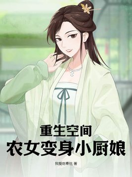 重生空间:农女变身小厨娘