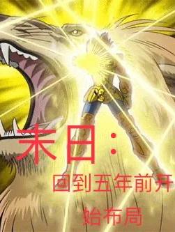 末日:回到五年前开始布局