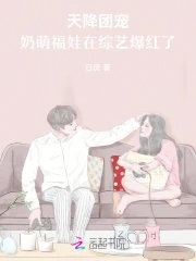 天降团宠,奶萌福娃在综艺爆红了