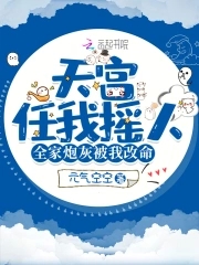 天宫任我摇人,全家炮灰读心改命