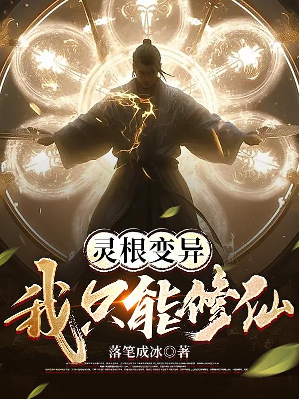 灵根变异,我只能修仙