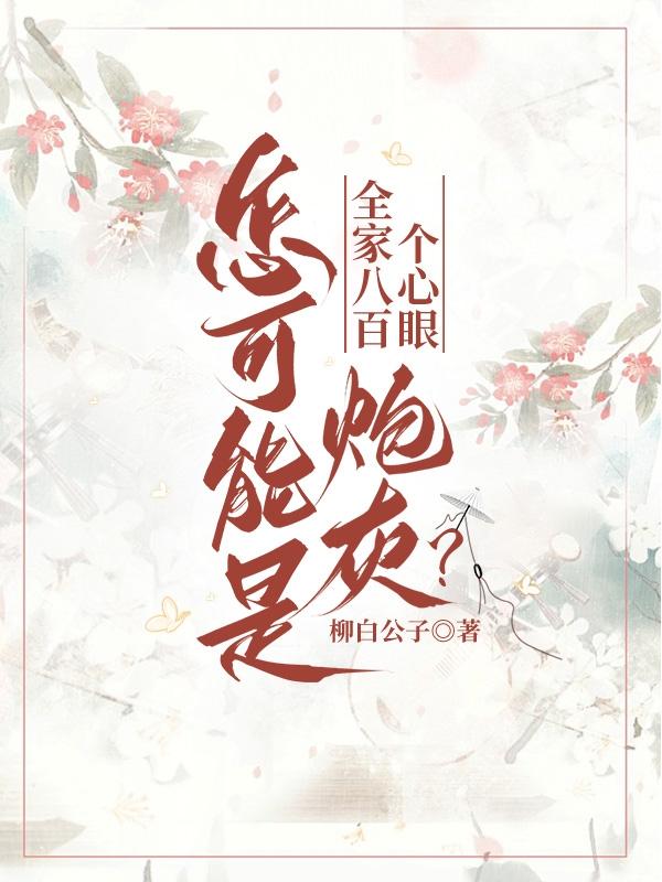 全家八百个心眼,怎可能是炮灰?