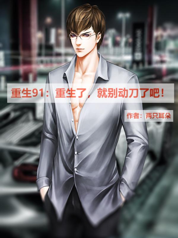 重生91:重生了,就别动刀了吧