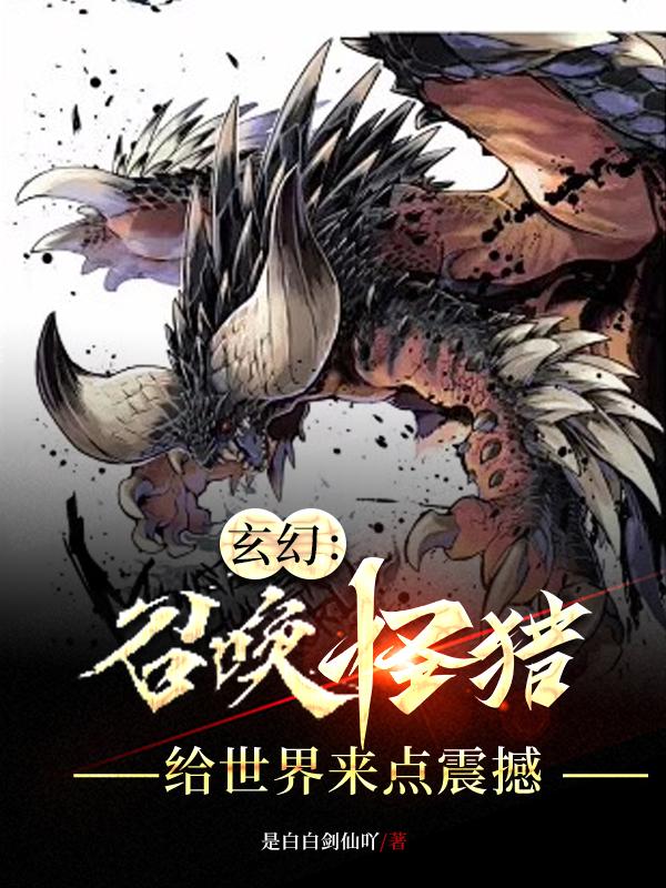 玄幻:召唤怪猎,给世界来点震撼