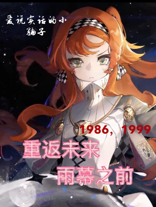 重返未来:1986