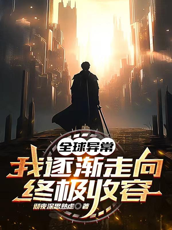 全球异常:我逐渐走向终极收容