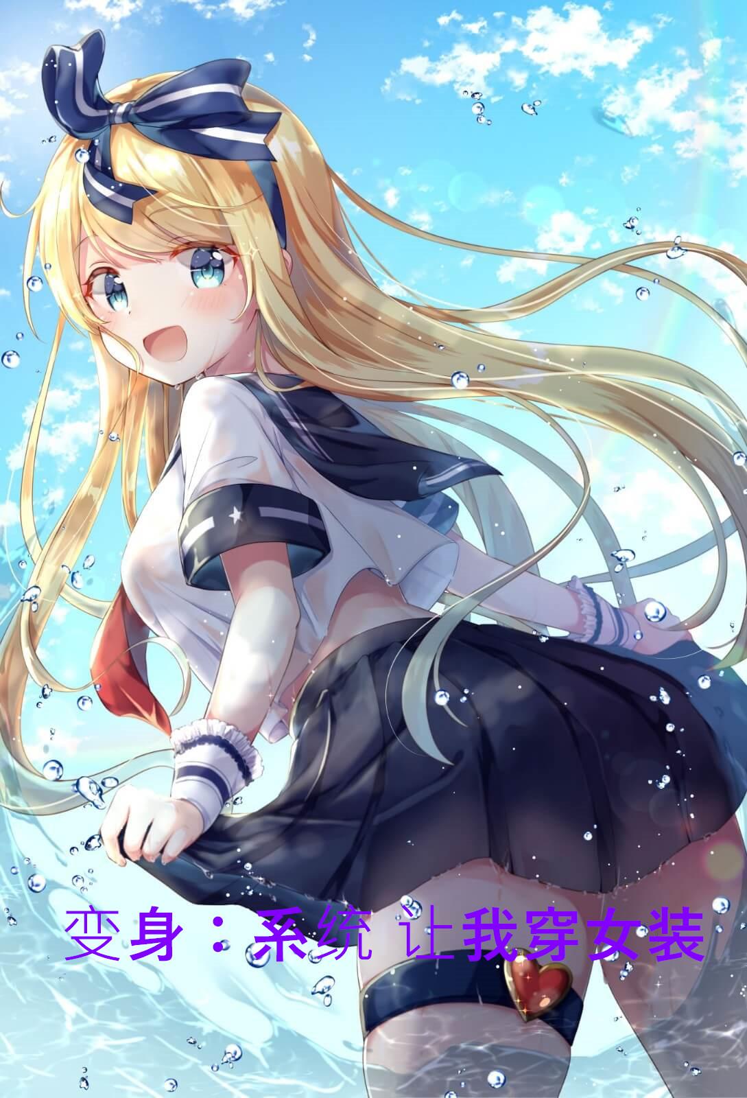 变身:系统让我穿女装