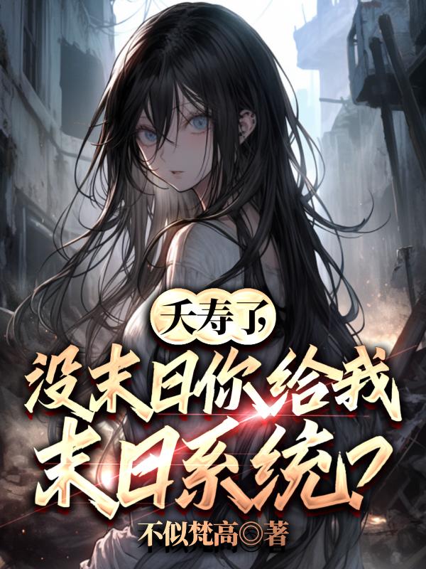 夭寿了,没末日你给我末日系统?