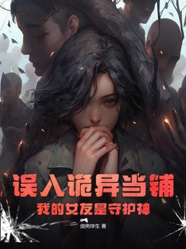 误入诡异当铺,我的女友是守护神