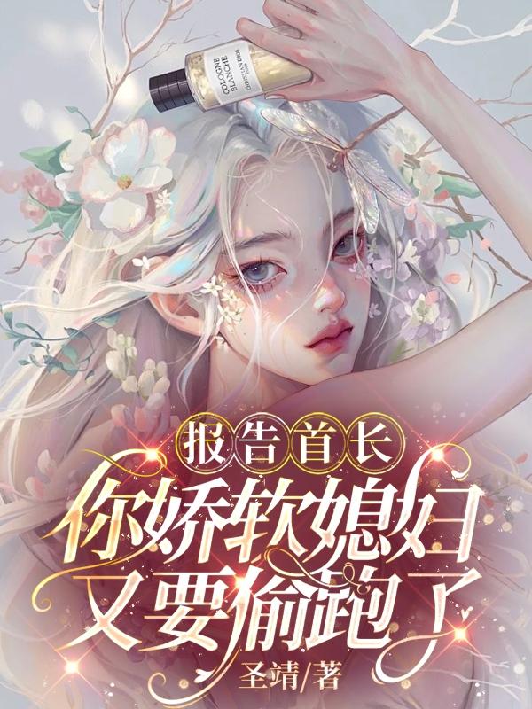 报告首长,你娇软媳妇又要偷跑了