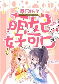 萌妃好可口