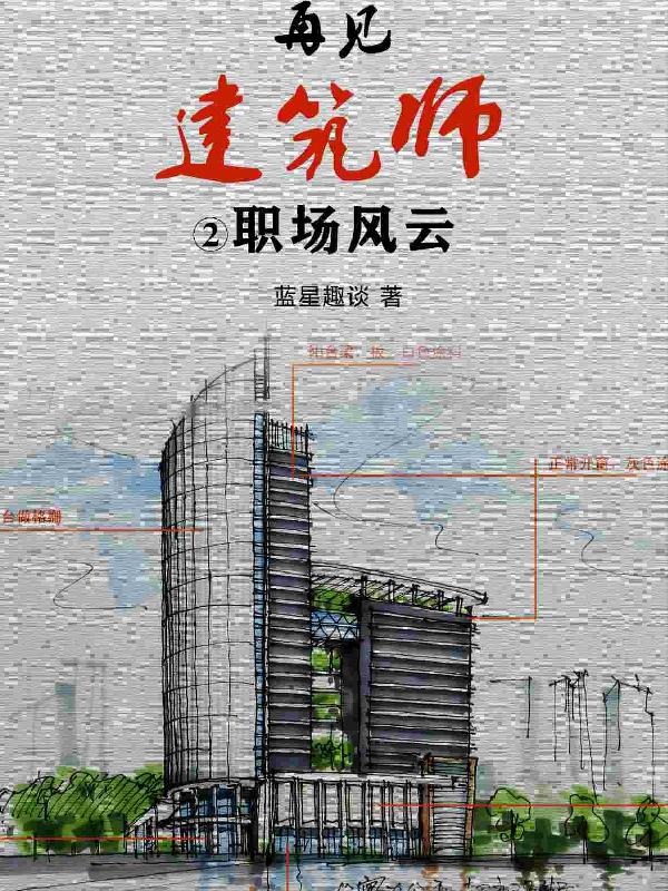 再见,建筑师!职场风云