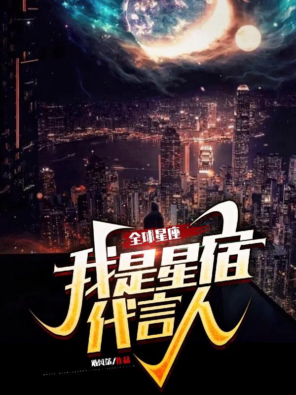 全球星座:我是星宿代言人