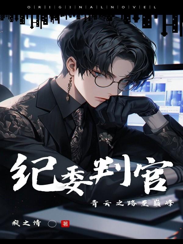 纪委判官:青云之路至巅峰
