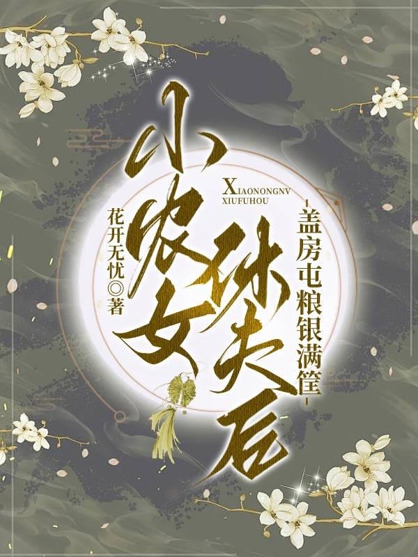 小农女休夫后，盖房屯粮银满筐