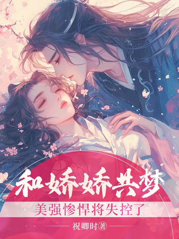 和娇娇共梦,美强惨悍将失控了!