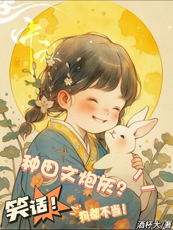 种田文炮灰?笑话!狗都不当!
