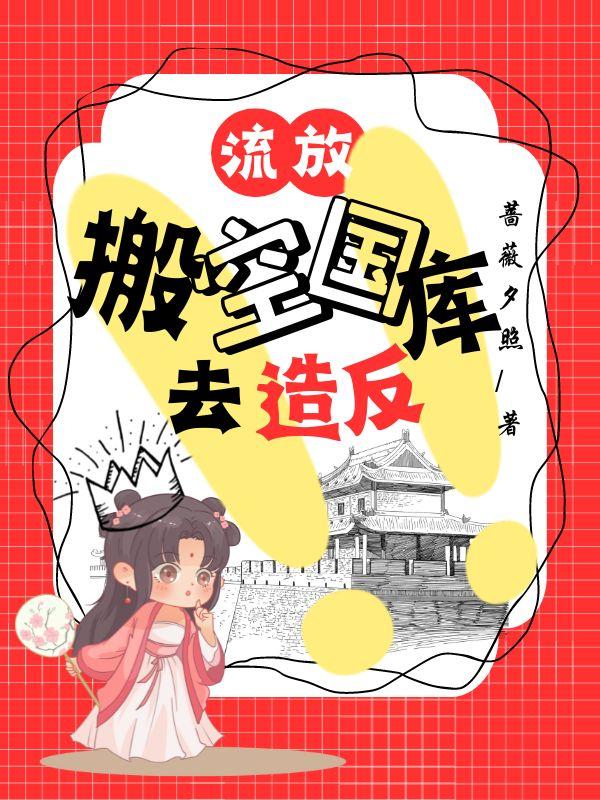 流放,搬空国库去造反!
