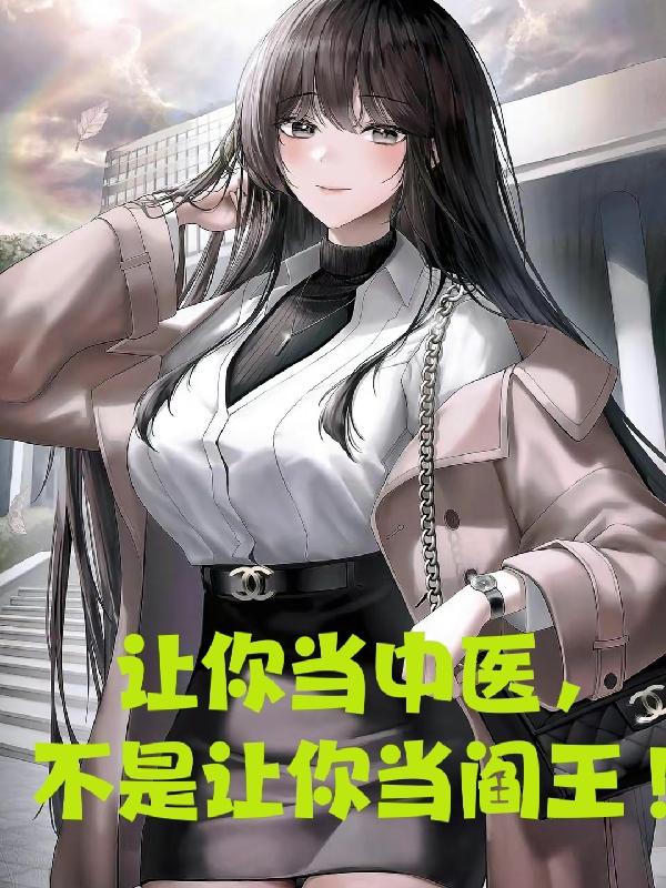 让你当中医,不是让你当阎王!