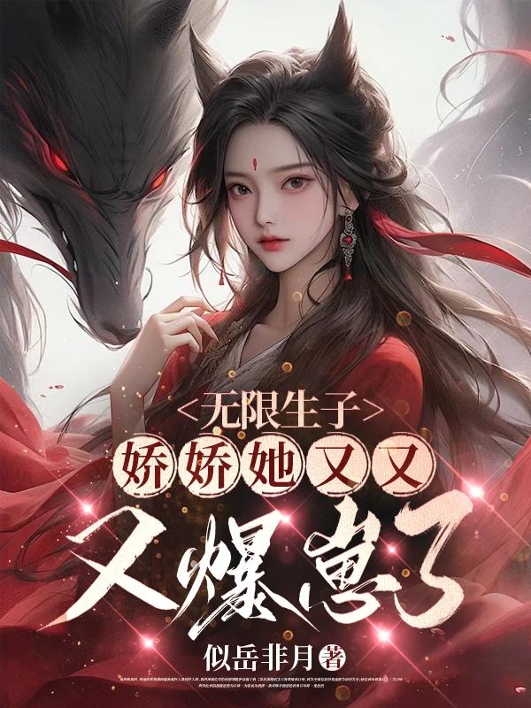 无限生子,娇娇她又又又爆崽了!
