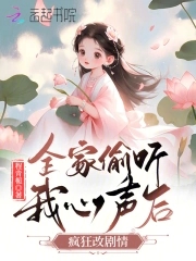 全家偷听我心声后,疯狂改剧情