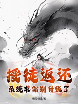 授徒返还:系统求你别升级了