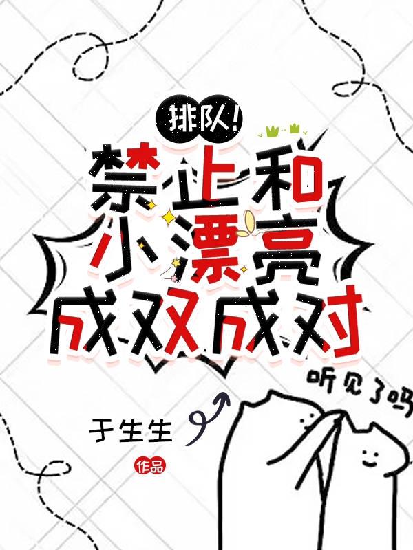 排队!禁止和小漂亮成双成对