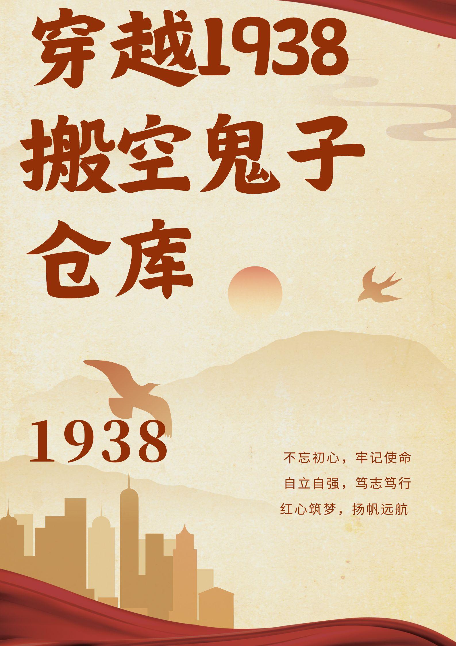 穿越1938:搬空鬼子仓库