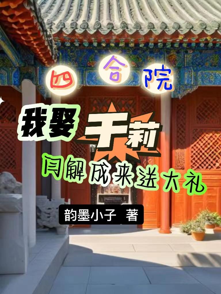 四合院:我娶于莉闫解成来送大礼