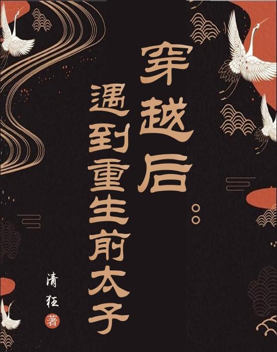 穿越后:遇到重生前太子